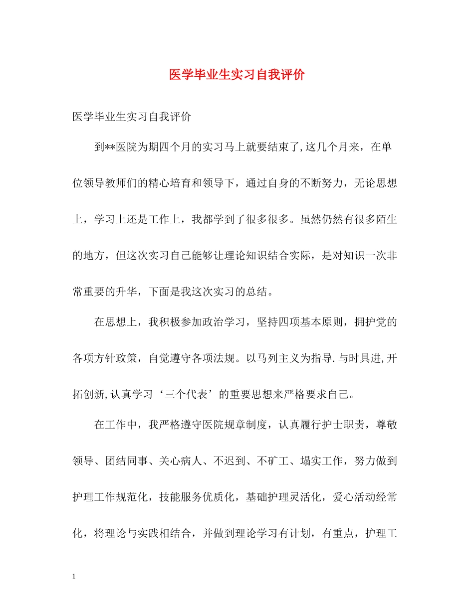 医学毕业生实习自我评价_第1页