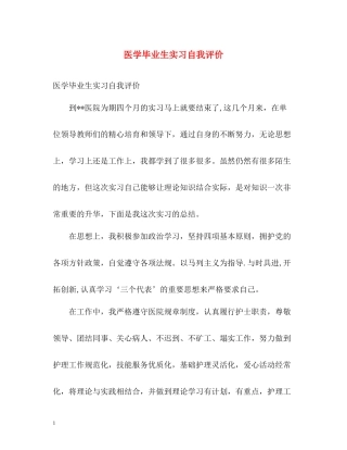 医学毕业生实习自我评价