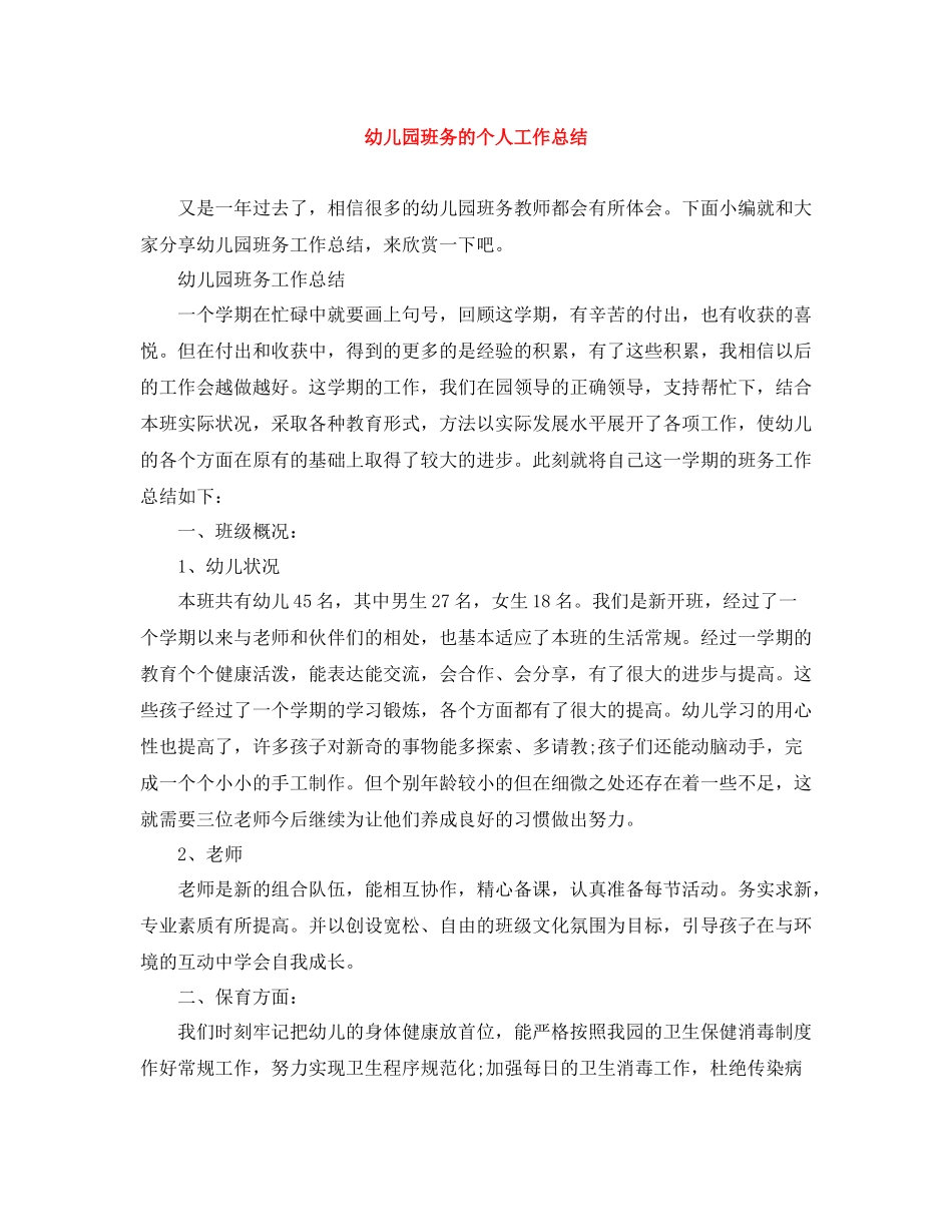 幼儿园班务的个人工作总结_第1页