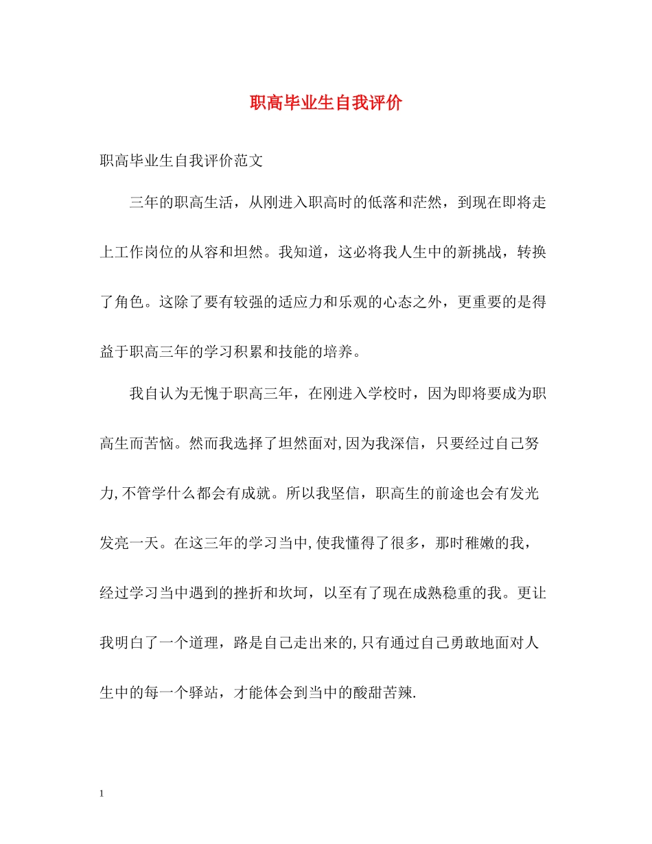 职高毕业生自我评价_第1页