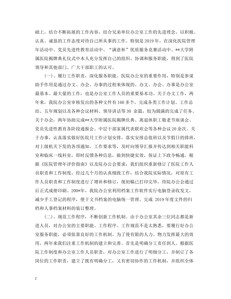 民营医院办公室工作总结_第2页