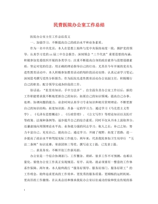 民营医院办公室工作总结