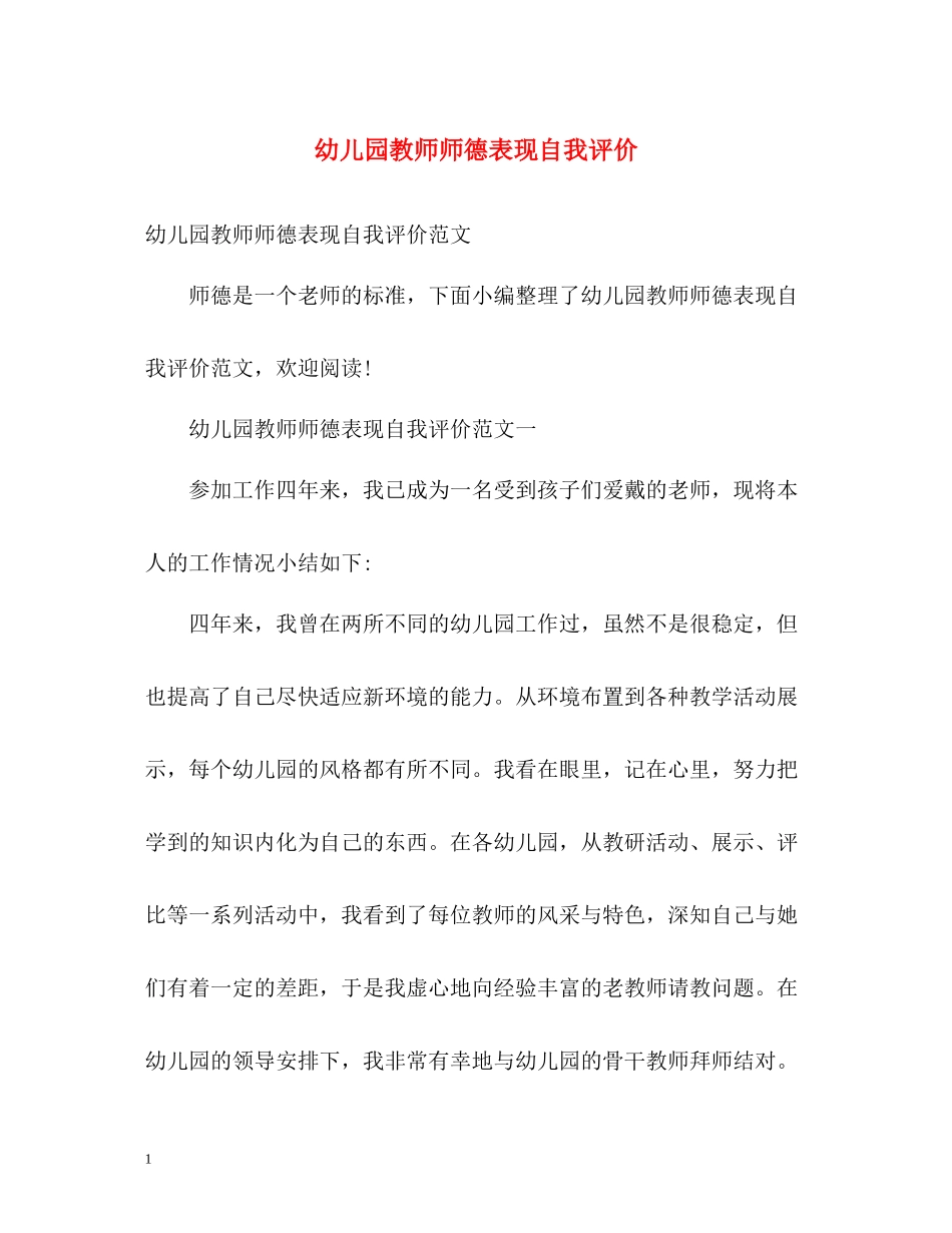 幼儿园教师师德表现自我评价2_第1页