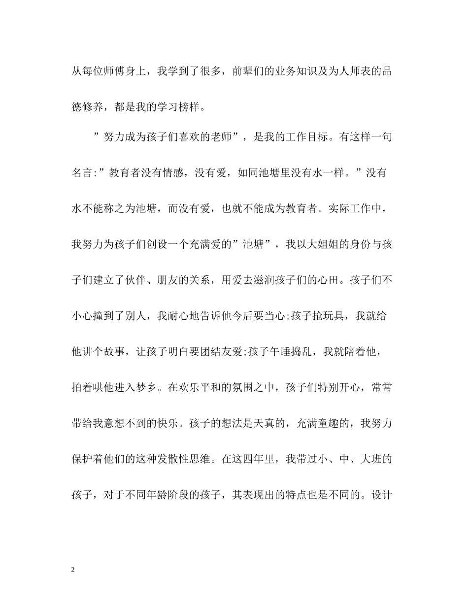 幼儿园教师师德表现自我评价2_第2页