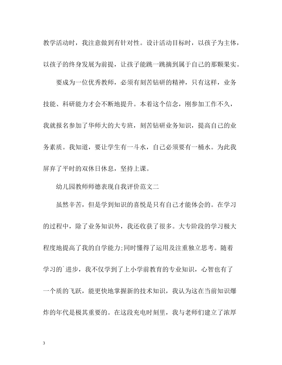 幼儿园教师师德表现自我评价2_第3页