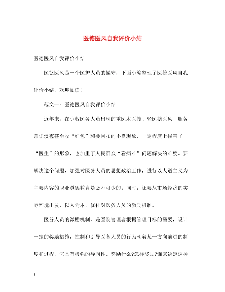 医德医风自我评价小结_第1页