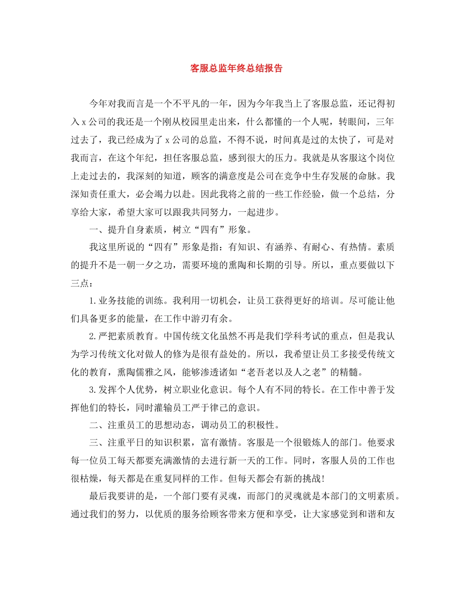 客服总监年终总结报告_第1页