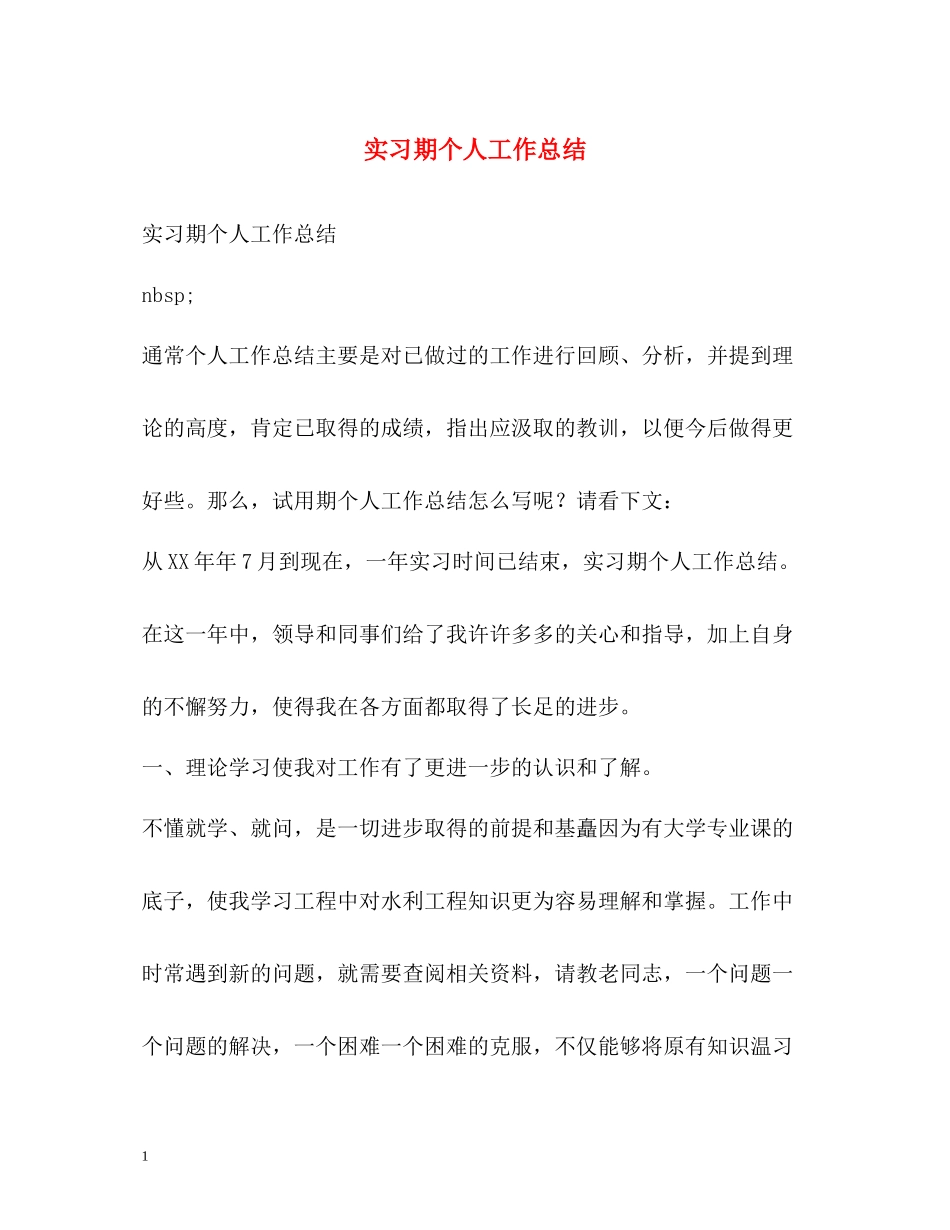 实习期个人工作总结_第1页
