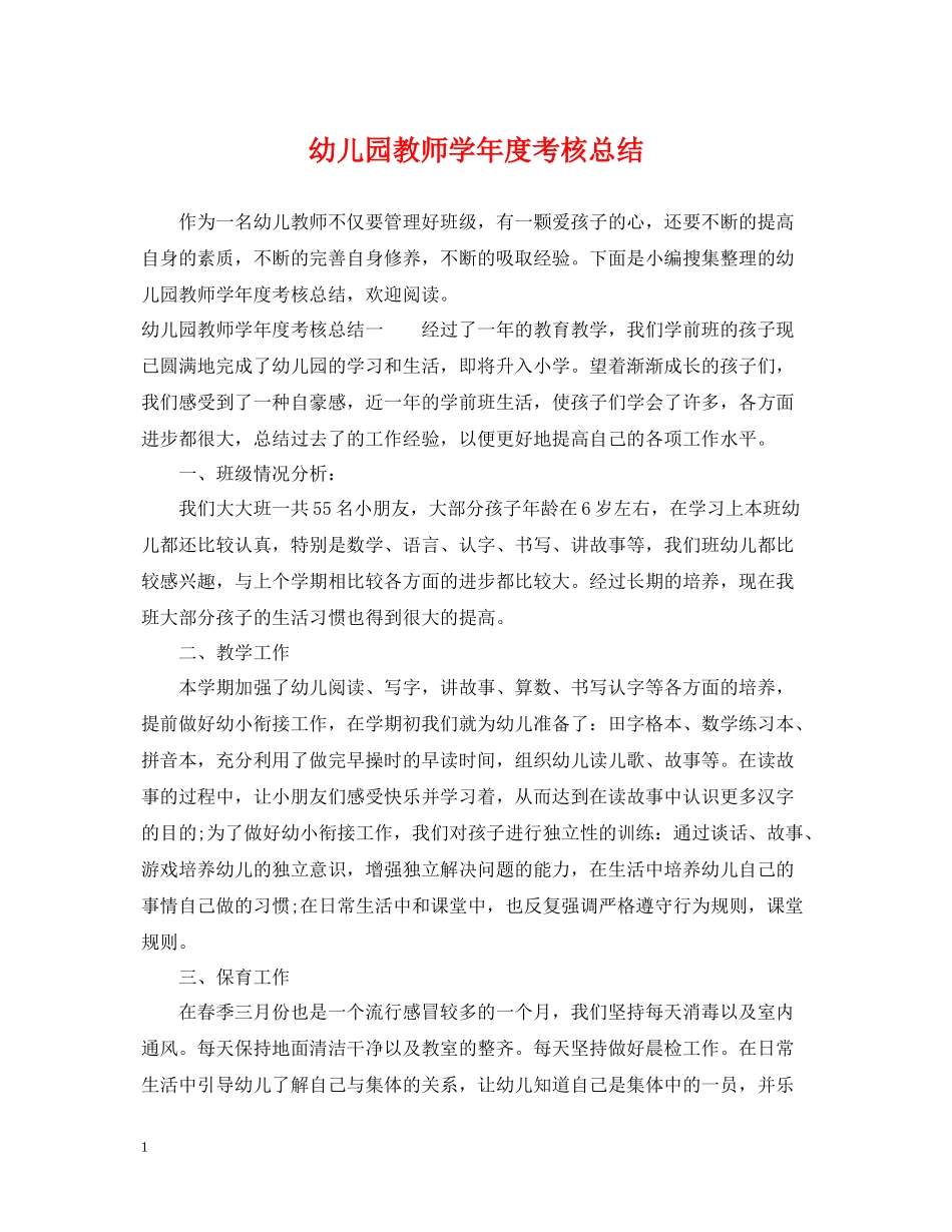 幼儿园教师学年度考核总结_第1页