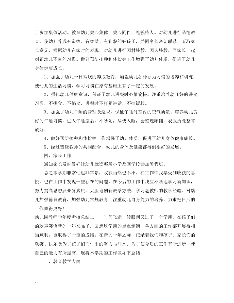 幼儿园教师学年度考核总结_第2页