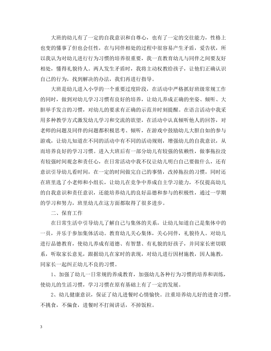 幼儿园教师学年度考核总结_第3页