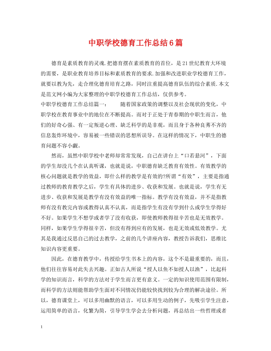 中职学校德育工作总结6篇_第1页