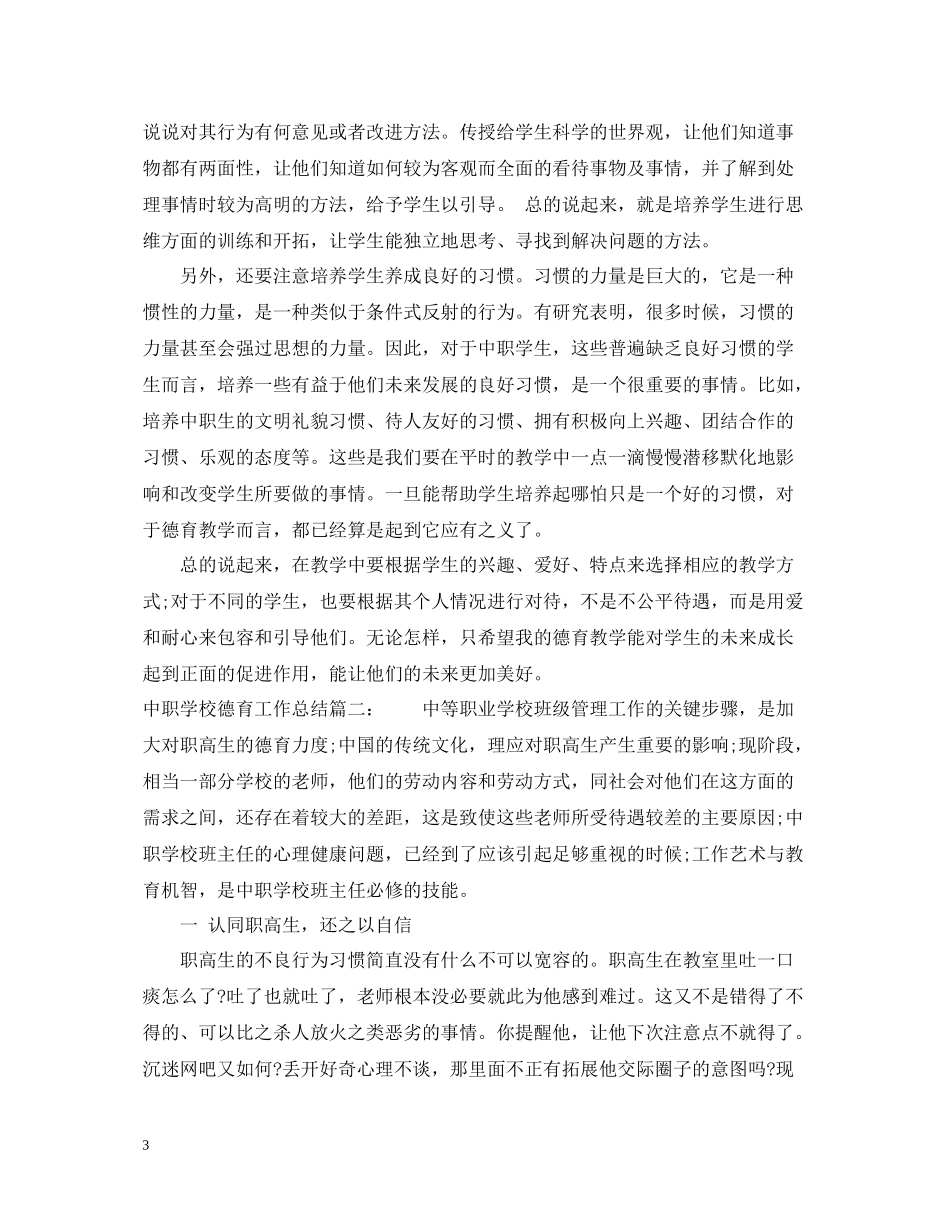 中职学校德育工作总结6篇_第3页