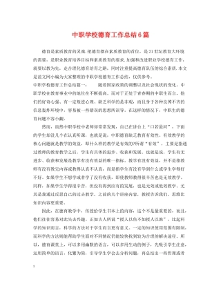 中职学校德育工作总结6篇