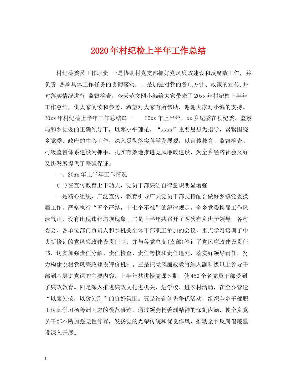 2020年村纪检上半年工作总结_第1页