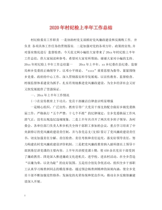 2020年村纪检上半年工作总结