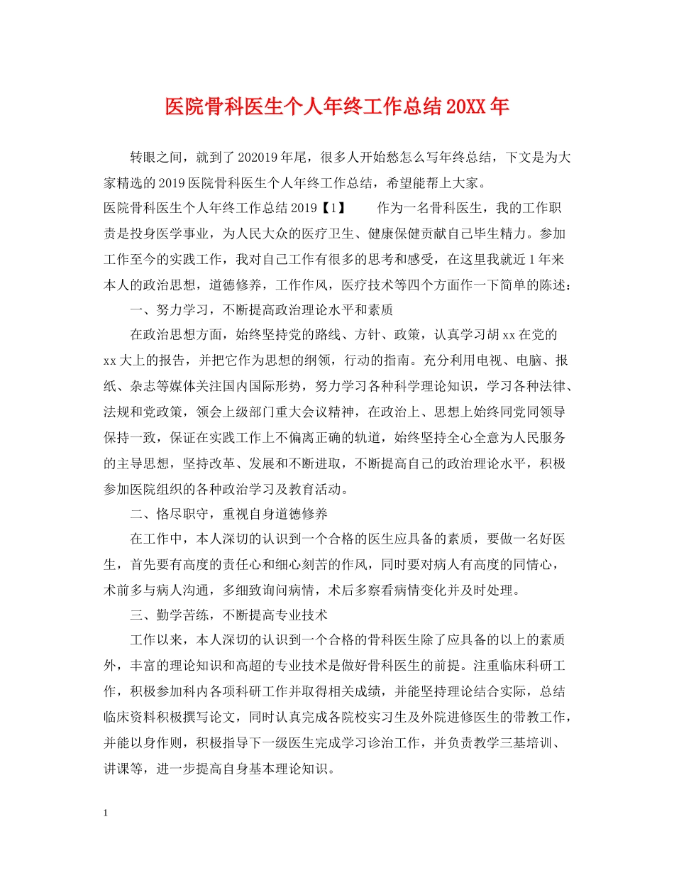 医院骨科医生个人年终工作总结_第1页