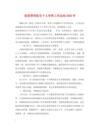 医院骨科医生个人年终工作总结