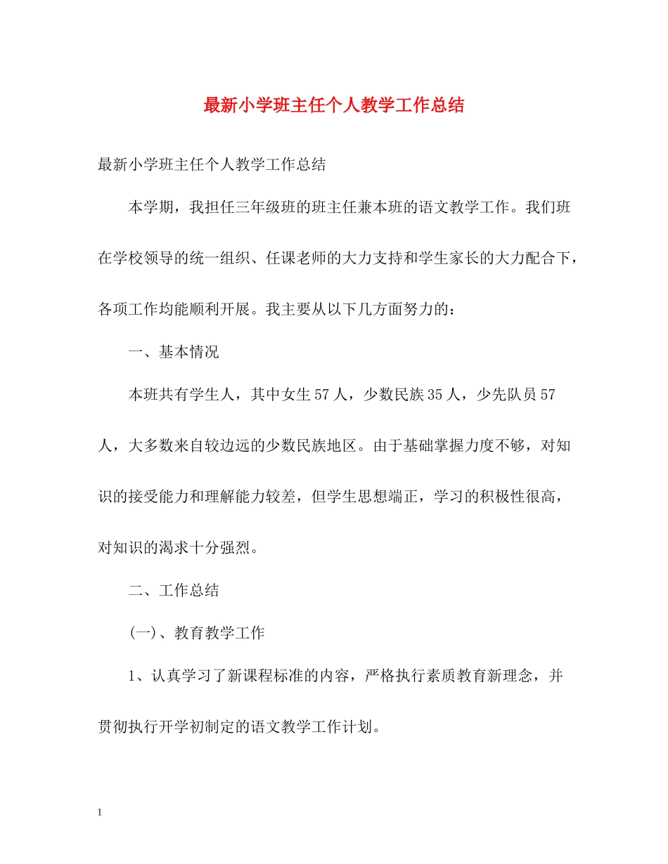 小学班主任个人教学工作总结2_第1页