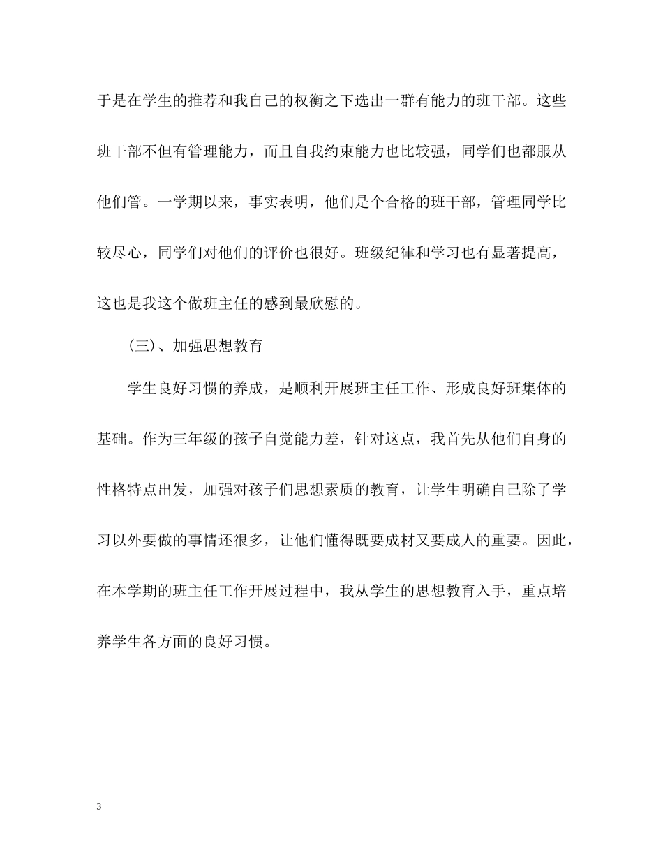 小学班主任个人教学工作总结2_第3页