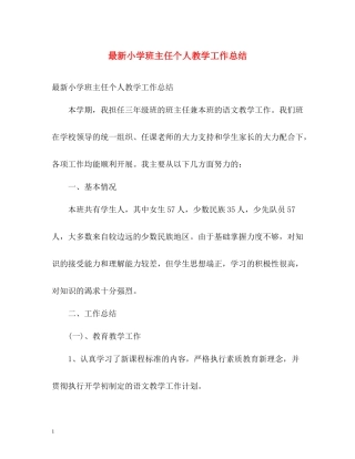 小学班主任个人教学工作总结2