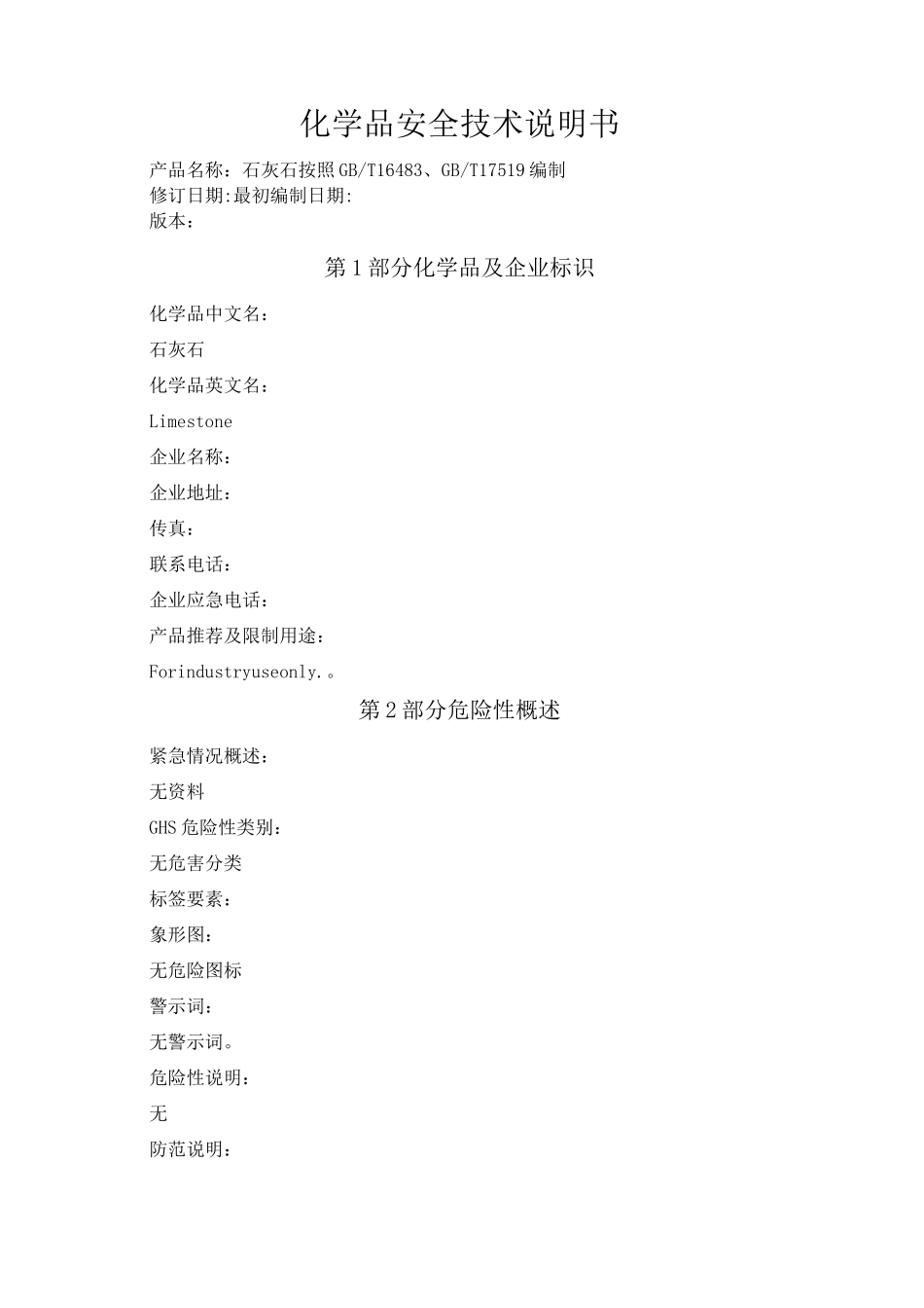 石灰石化学品安全技术说明书_第1页