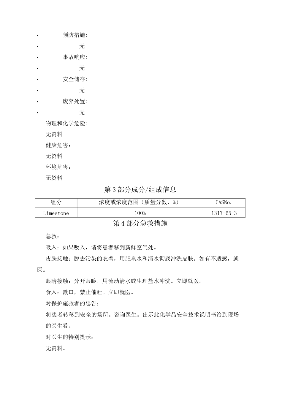 石灰石化学品安全技术说明书_第2页