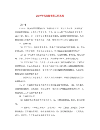 2020年保安部季度工作思路