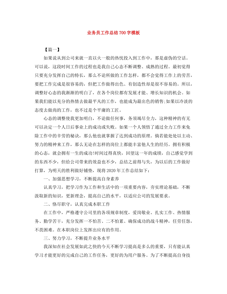 业务员工作总结700字模板_第1页