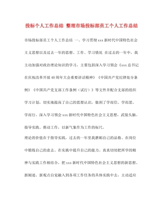 投标个人工作总结整理市场投标部员工个人工作总结