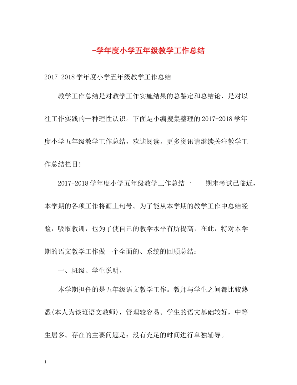 2020学年度小学五年级教学工作总结_第1页
