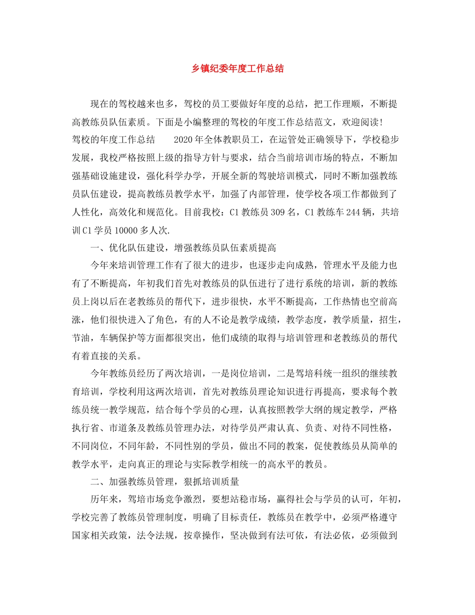 乡镇纪委年度工作总结2_第1页