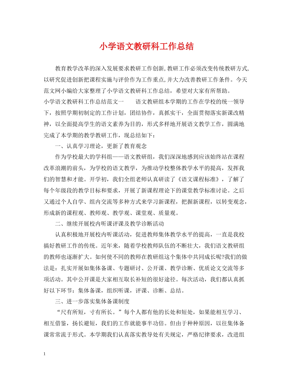 小学语文教研科工作总结_第1页