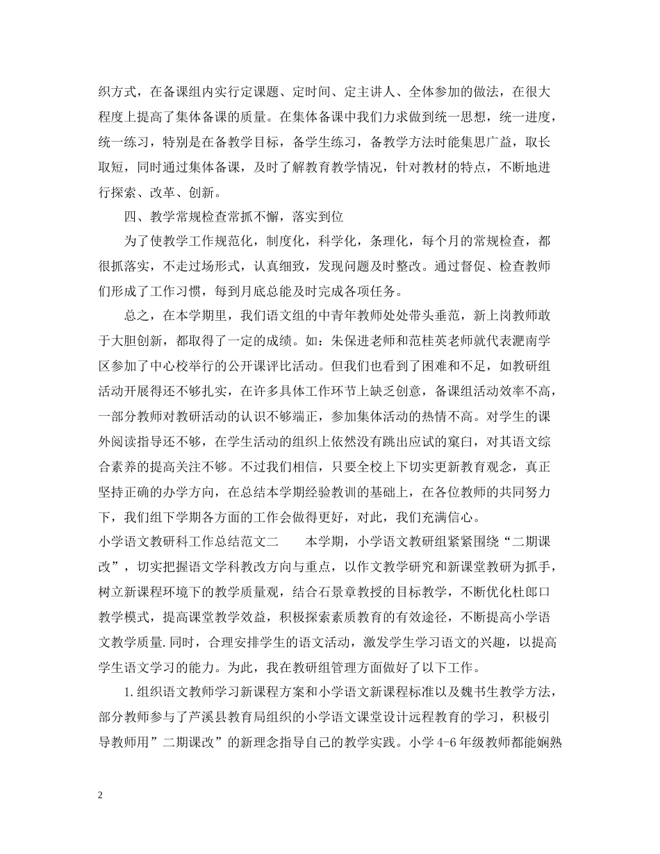 小学语文教研科工作总结_第2页