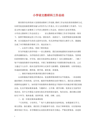 小学语文教研科工作总结