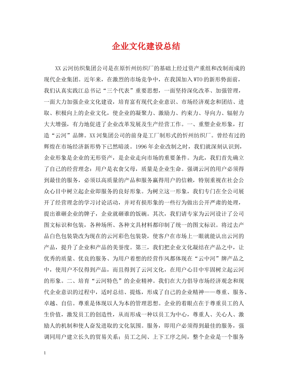 企业文化建设总结_第1页
