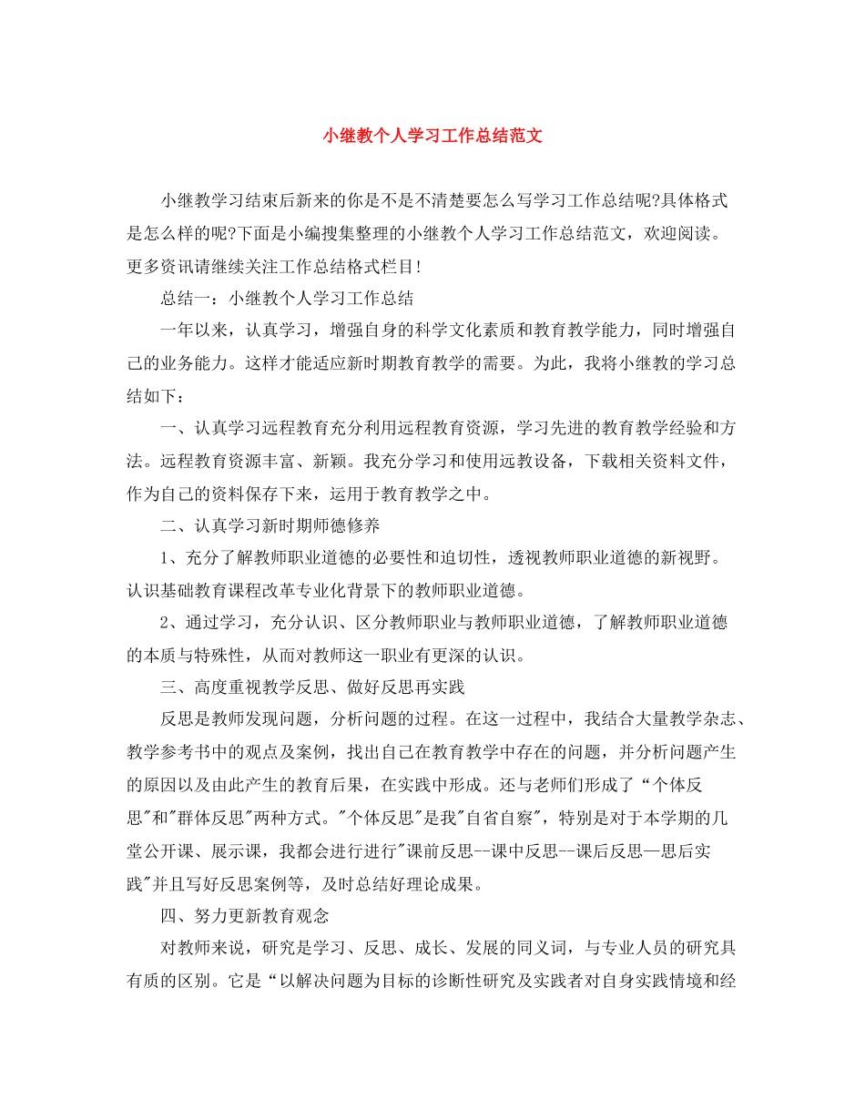 小继教个人学习工作总结范文_第1页