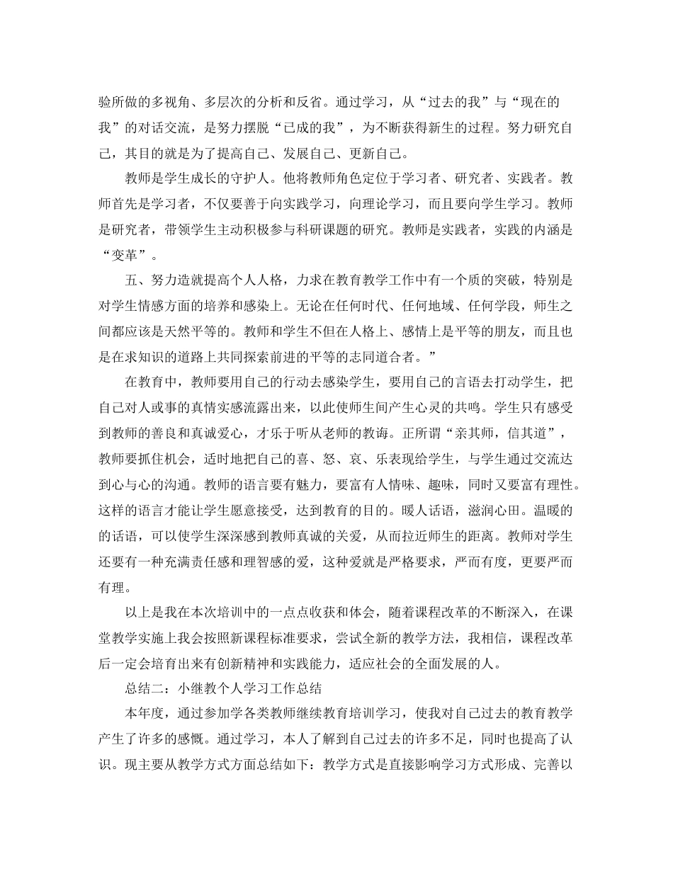 小继教个人学习工作总结范文_第2页