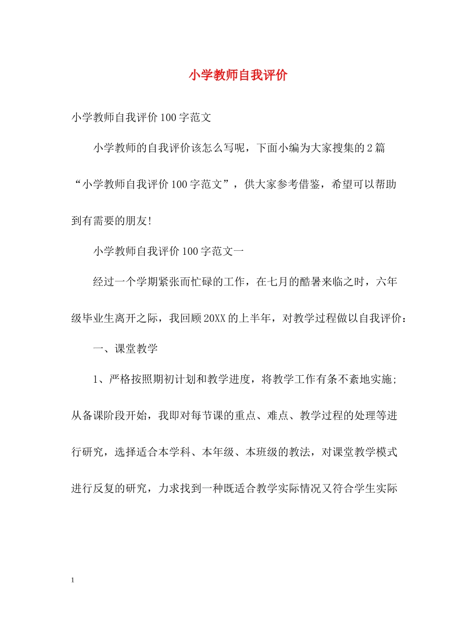 小学教师自我评价_第1页