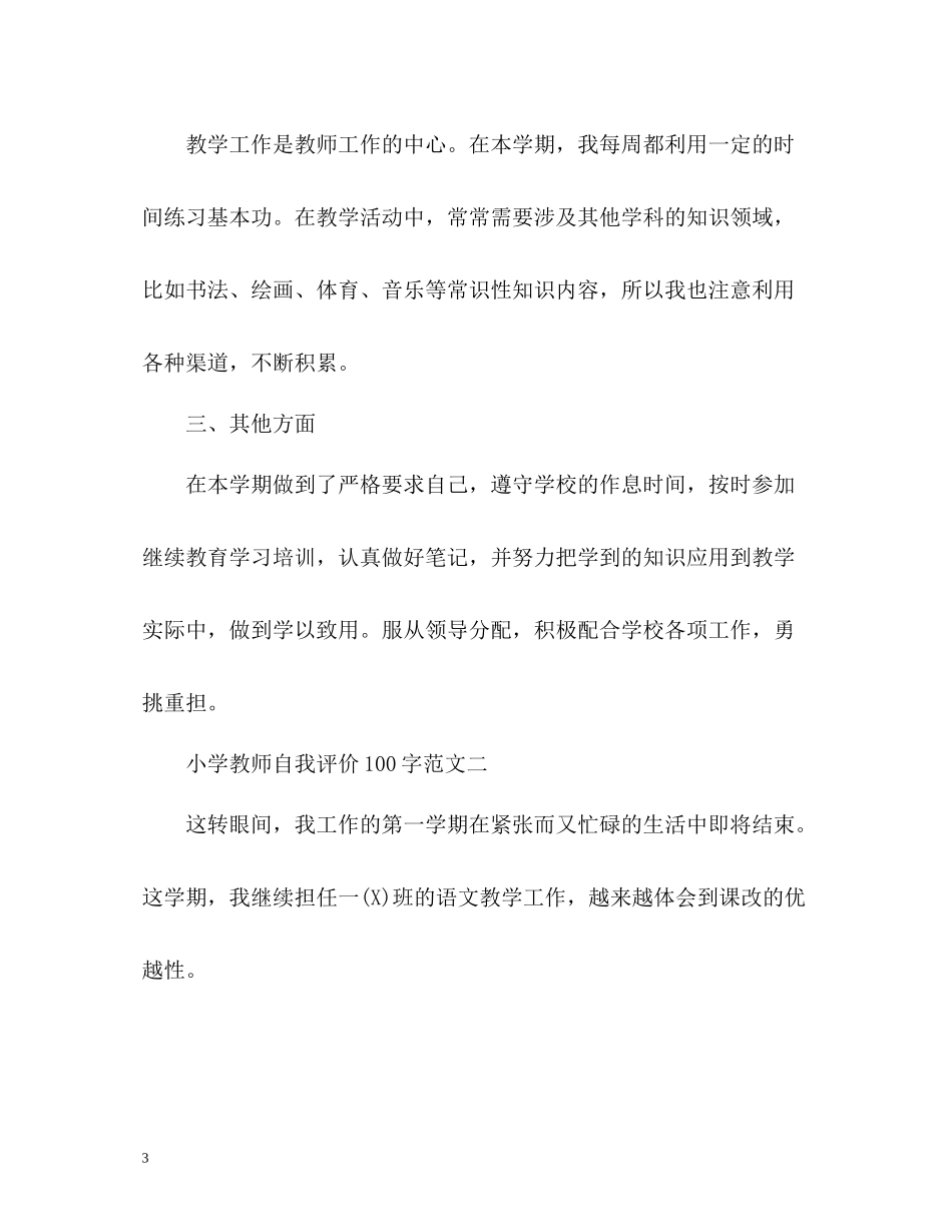 小学教师自我评价_第3页