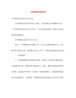小学教师自我评价