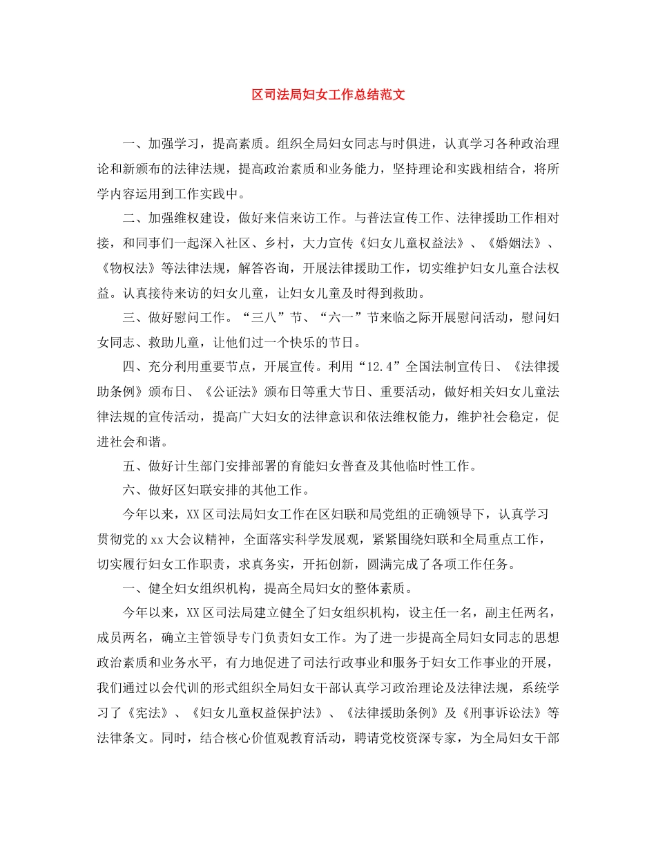 区司法局妇女工作总结范文_第1页