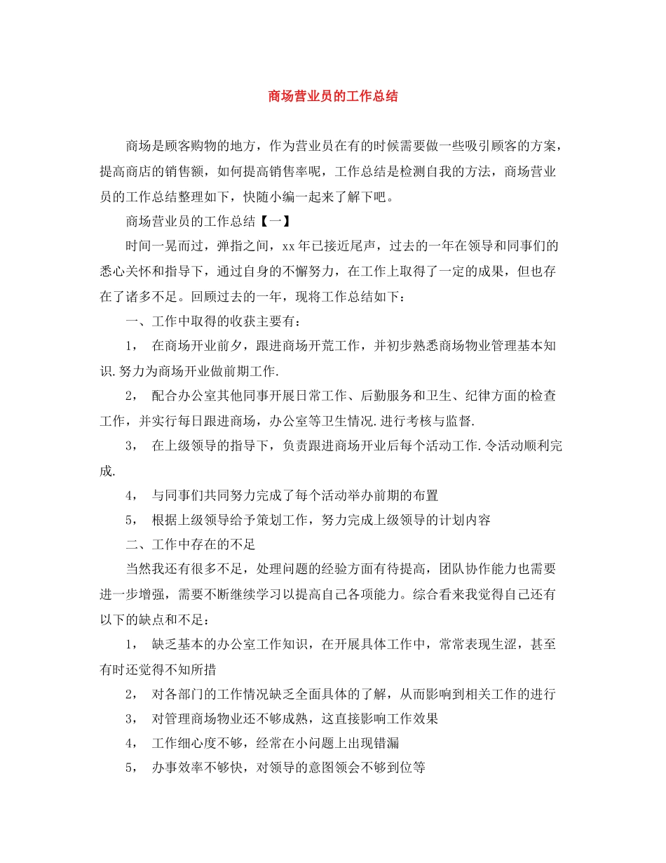 商场营业员的工作总结_第1页