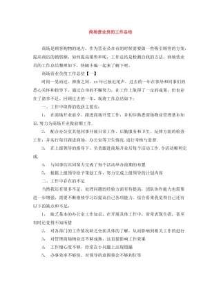 商场营业员的工作总结