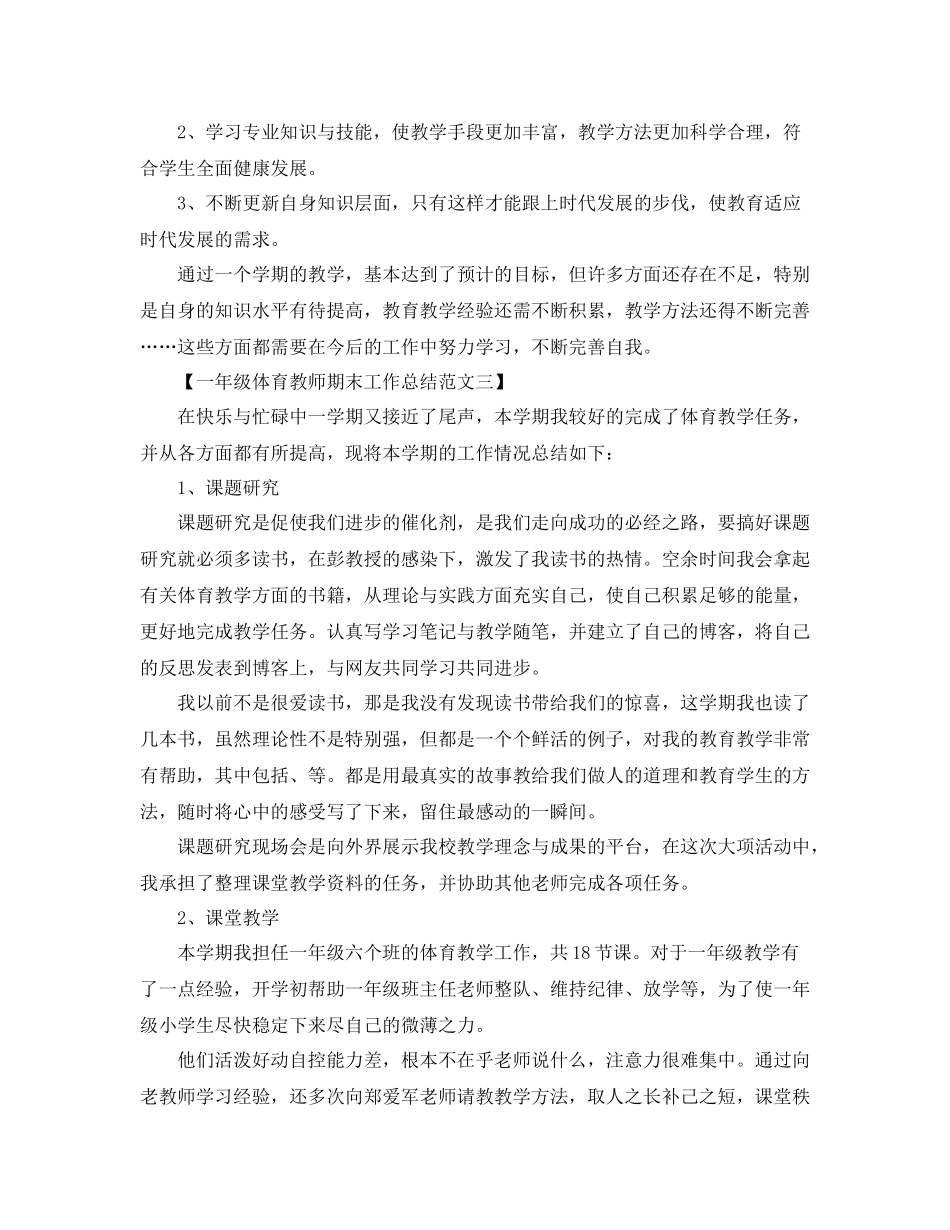 一年级体育教师期末工作总结范文_第3页