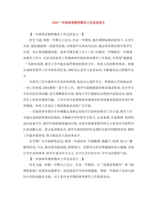 一年级体育教师期末工作总结范文