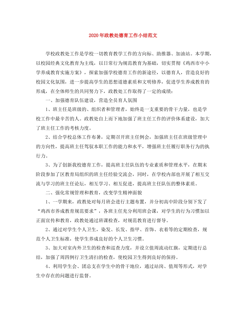 2020年政教处德育工作小结范文_第1页