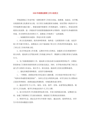 2020年政教处德育工作小结范文