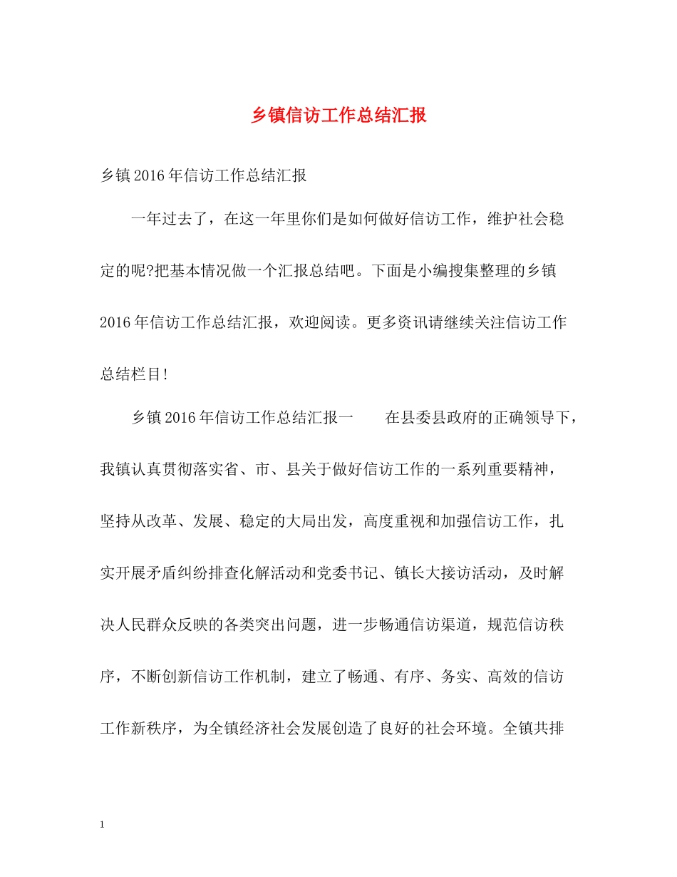 乡镇信访工作总结汇报22_第1页