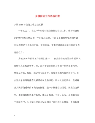 乡镇信访工作总结汇报22